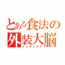 とある食法の外装大脳（インデックス）