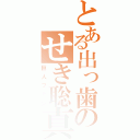 とある出っ歯のせき聡真（巨人ファン）