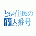 とある住民の個人番号（マイナンバー）