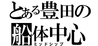 とある豊田の船体中心（ミッドシップ）