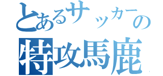 とあるサッカー部の特攻馬鹿（）