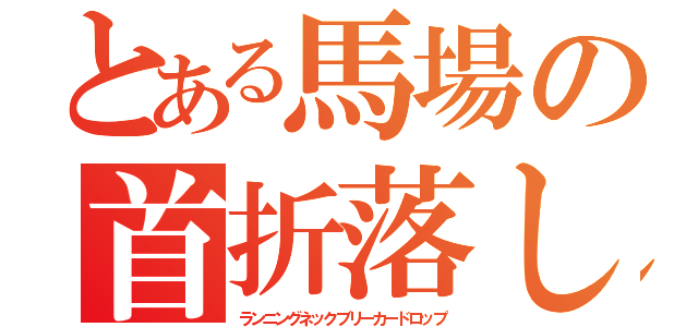 とある馬場の首折落し（ランニングネックブリーカードロップ）