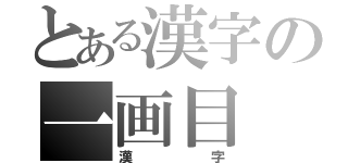 とある漢字の一画目（漢字）