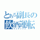 とある副長の飲酒運転（インデックス）