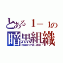 とある１－１の暗黒組織（抗福非リア統一前線）