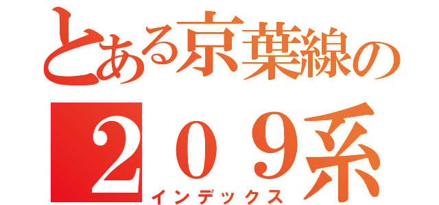 とある京葉線の２０９系（インデックス）