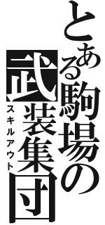 とある駒場の武装集団（スキルアウト）