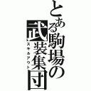 とある駒場の武装集団（スキルアウト）