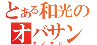 とある和光のオバサン（オジサン）