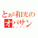 とある和光のオバサン（オジサン）