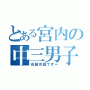 とある宮内の中三男子（芳賀怜慈ですー）