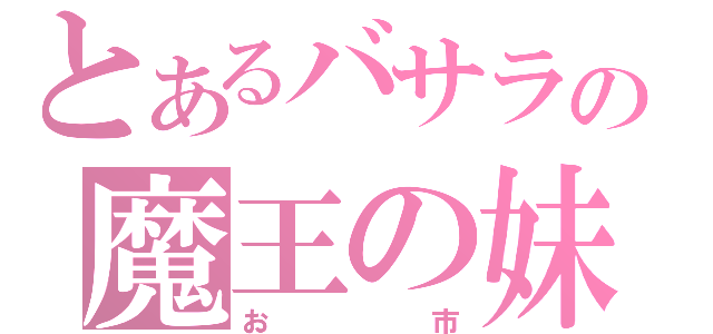 とあるバサラの魔王の妹（お市）