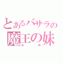 とあるバサラの魔王の妹（お市）