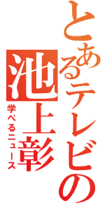 とあるテレビの池上彰（学べるニュース）