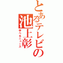 とあるテレビの池上彰（学べるニュース）