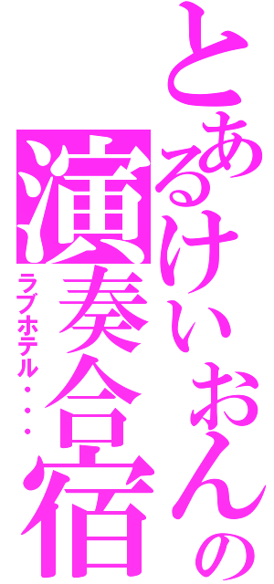 とあるけいおん♪の演奏合宿（ラブホテル・・・）