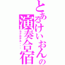 とあるけいおん♪の演奏合宿（ラブホテル・・・）