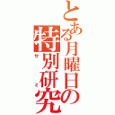 とある月曜日の特別研究１（ゼミ）