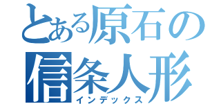 とある原石の信条人形（インデックス）