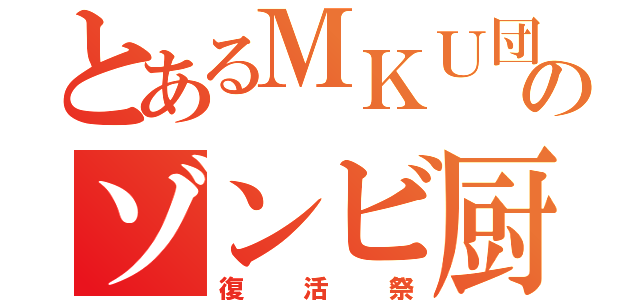 とあるＭＫＵ団のゾンビ厨（復活祭）