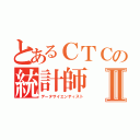 とあるＣＴＣの統計師Ⅱ（データサイエンティスト）