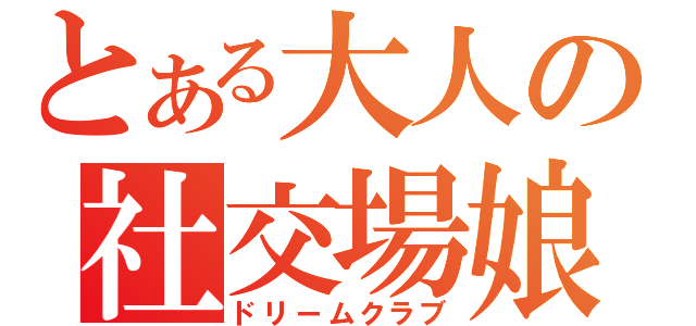 とある大人の社交場娘（ドリームクラブ）