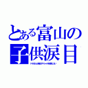 とある富山の子供涙目（ドラえもん大晦日スペシャルを放送しない）