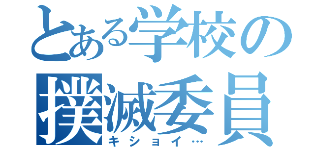 とある学校の撲滅委員会（キショイ…）