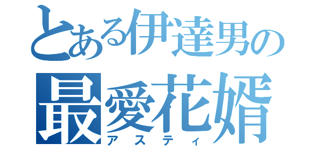 とある伊達男の最愛花婿（アスティ）