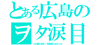 とある広島のヲタ涙目（この音とまれ！を放送しなかった）