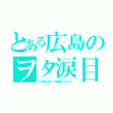 とある広島のヲタ涙目（この音とまれ！を放送しなかった）