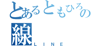 とあるともひろの線（ＬＩＮＥ）