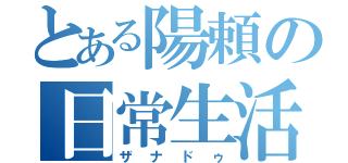 とある陽頼の日常生活（ザナドゥ）