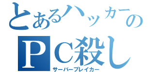 とあるハッカーのＰＣ殺し（サーバーブレイカー）