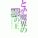 とある魔界の蝿の王（ベルゼブブ）