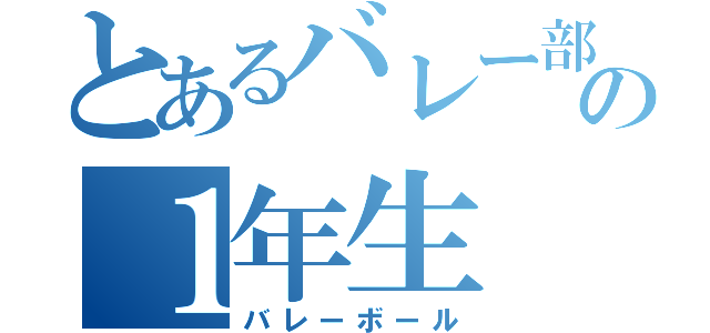 とあるバレー部の１年生（バレーボール）