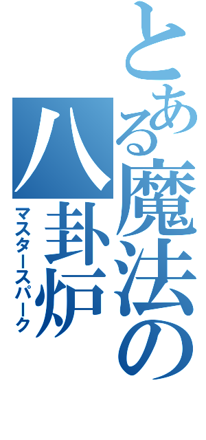 とある魔法の八卦炉（マスタースパーク）