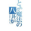 とある魔法の八卦炉（マスタースパーク）