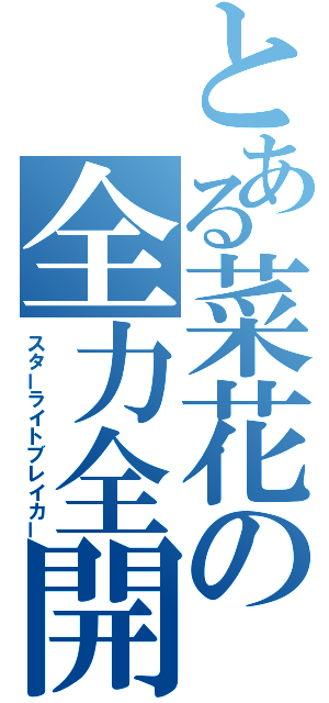 とある菜花の全力全開（スターライトブレイカー）