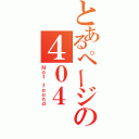 とあるページの４０４（Ｎｏｔ ｆｏｕｎｄ）