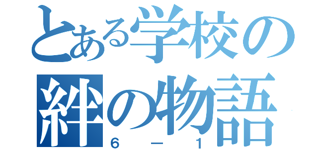 とある学校の絆の物語（６―１）