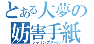 とある大夢の妨害手紙（ジャミングメール）