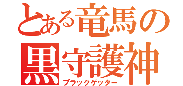 とある竜馬の黒守護神（ブラックゲッター）