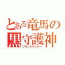 とある竜馬の黒守護神（ブラックゲッター）