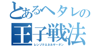 とあるヘタレの王子戦法（レンゾクエネルギーダン）