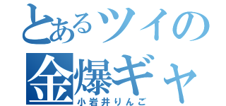 とあるツイの金爆ギャ（小岩井りんご）