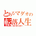 とあるマダオの転落人生（七転八倒の七転中！）