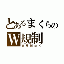 とあるまくらのＷ規制（Ｗ規制ねぐ）