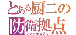 とある厨二の防衛拠点（サンクチュアリ）