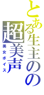 とある生主のの超美声（美女ボイス）